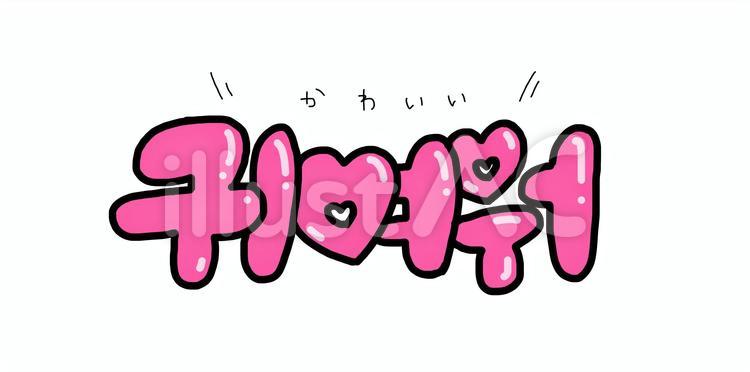 韓国語の無料アイコンを PNG・SVG 形式でダウンロード