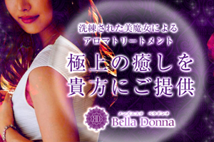 ベラドンナ(Bella Donna)』体験談。大阪谷町九丁目の前から気になっていたセラピスト。揉みほぐしは想像以上。 |  男のお得情報局-全国のメンズエステ体験談投稿サイト-