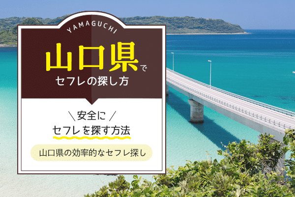 山口でセフレを作る！ヤリモクと出会いやすいタダマンスポットをご紹介