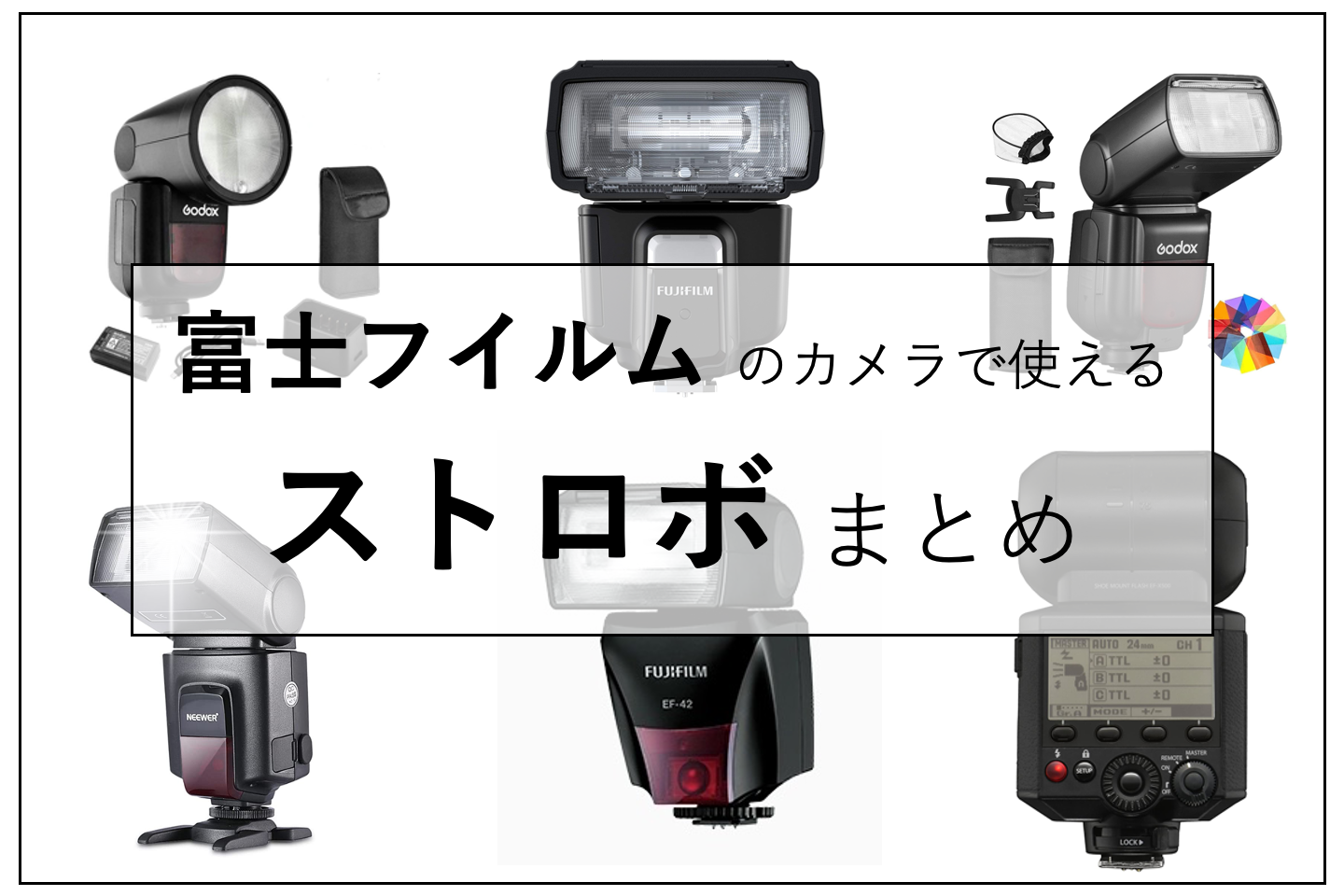 外付けの使い方 フィルムカメラ用ストロボおすすめ5選フラッシュはいつ？ランク王