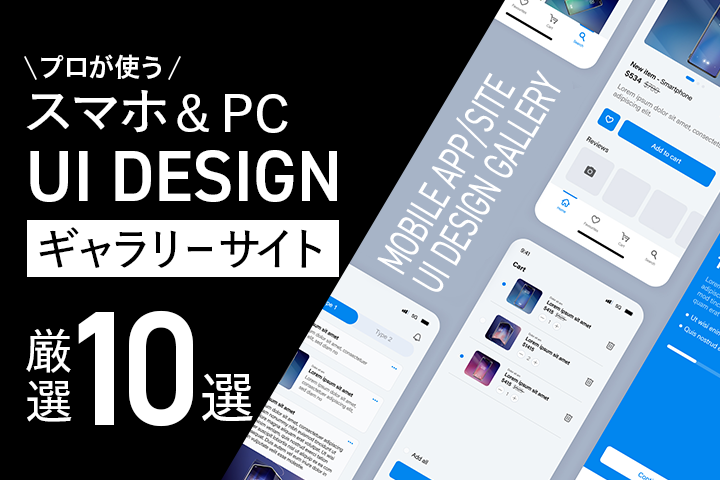 アプリデザインの参考になるUI UXデザインギャラリーサイト10選 - 株式会社モンスターラボ