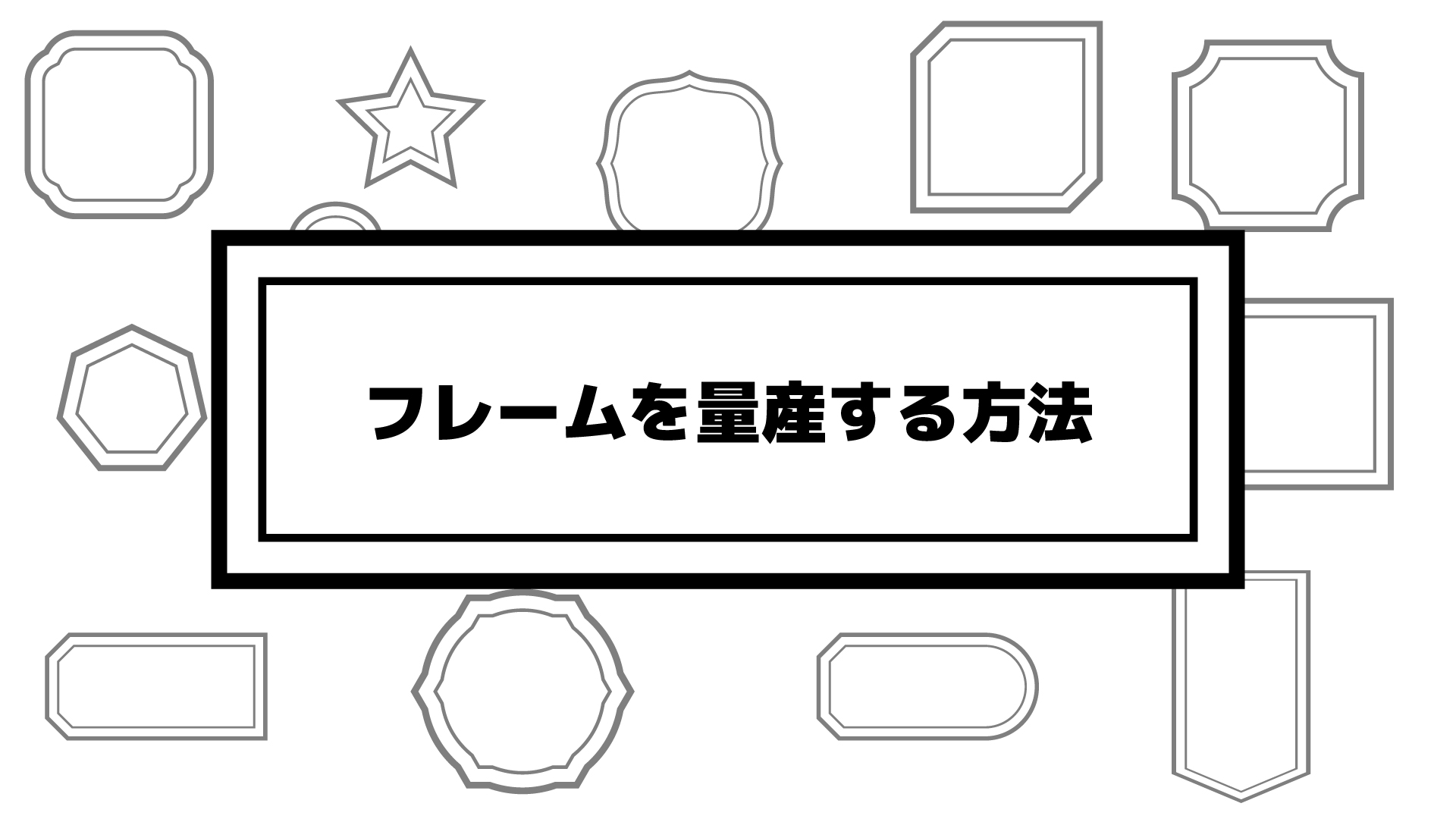 Illustratorでアーチ型のフレーム モダンでおしゃれなフレームを作る デザインを深掘り MdN