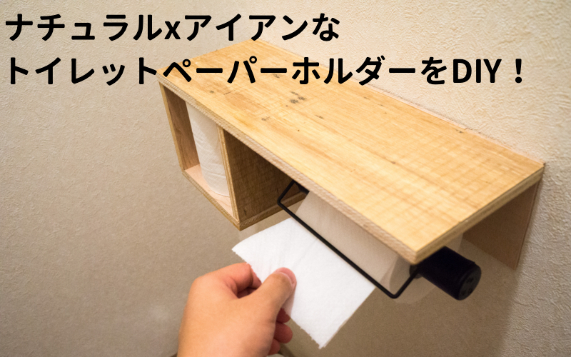 キッチンペーパーホルダーをDIY初心者でもDIY 旧 賃貸マンションでもDIY