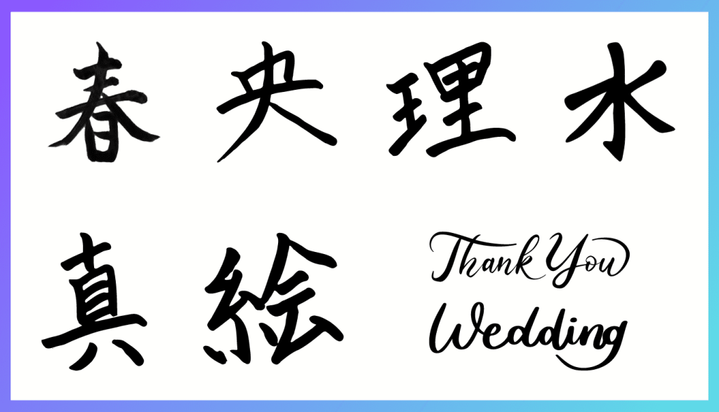 愛の筆文字無料毛筆筆文字フリー素材でロゴ、和デザイン、年賀状制作、美文字