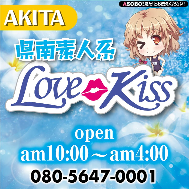 デリヘル 横手周辺秋田県南 素人系 Lovekiss