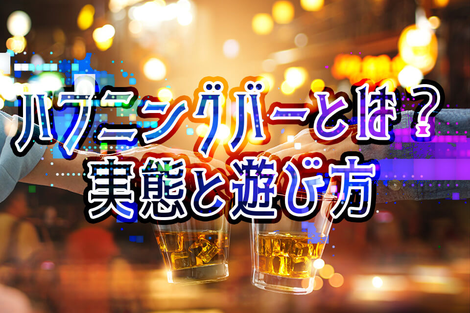 最初は地べたにマットのみだった」生みの親が語る「ハプニングバー」誕生秘話…名前の由来、売上、罪の意識の有無を聞いた (2024年10月10日) -