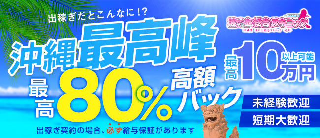 波の上総合ヌキニック - 那覇ソープ求人｜風俗求人なら【ココア求人】