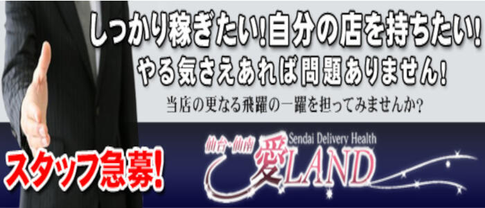 仙台愛ランド（六丁の目、多賀城、塩釜、泉、利府）｜六丁の目発 デリヘル - デリヘルタウン