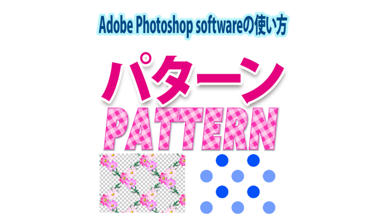 7-3.パターンを使って効果をつける写真・画像・デザイン編集『Photoshop』入門 - chot.design