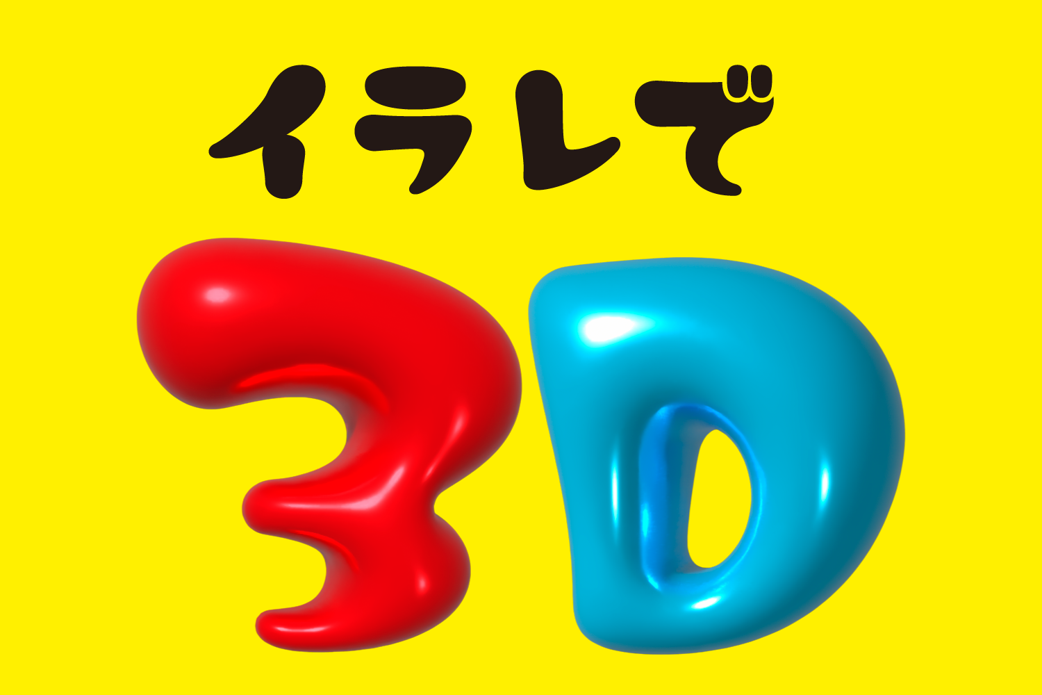 Illustrator ゴールド・金色文字の作り方 立体