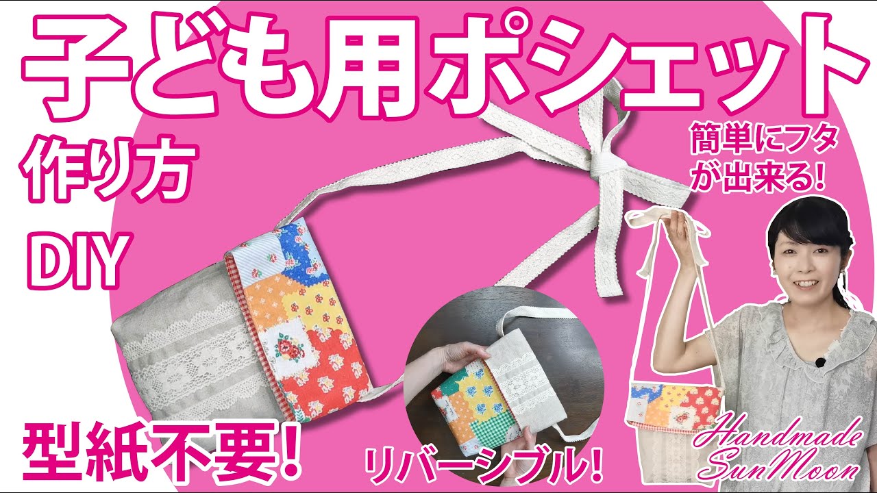 かんたんポシェットの作り方動画 ひも調節できるけーことんブログ