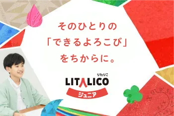 LITALICOジュニア横浜西口教室＜空きあり＞児童発達支援事業所/横浜市西区【LITALICO発達ナビ】