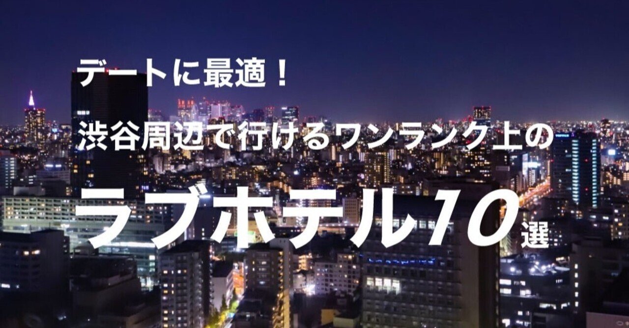 渋谷にラブホテル街が生まれた理由、知っていますか？ | 旅行 | LEON