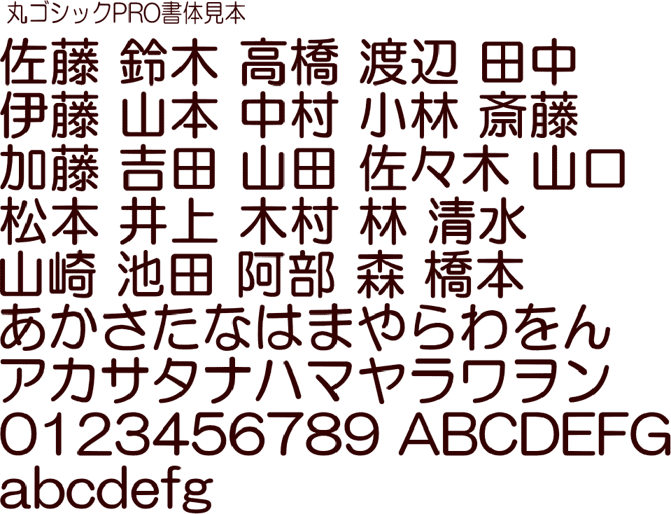 丸ゴシック体 - 封筒印刷の専門店