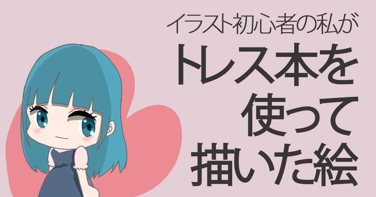 二次創作で推しのイラストを描く！クラウド素材を活用してデフォルメキャラを描く手順を解説MediBang Paint – 無料 のイラスト・マンガ制作ツール