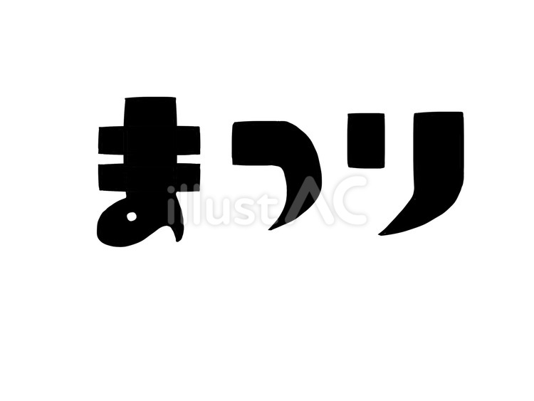 縁日」に合うフォント：特化型 目的別フォントガイド148デザインポケット