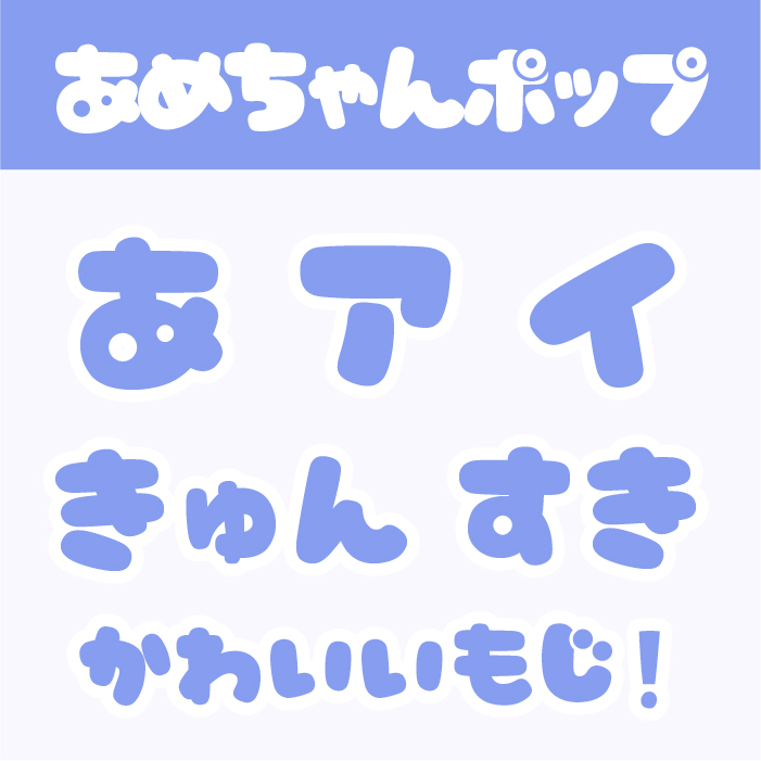 mini-ぷくぷく」フォントが公開フォントな