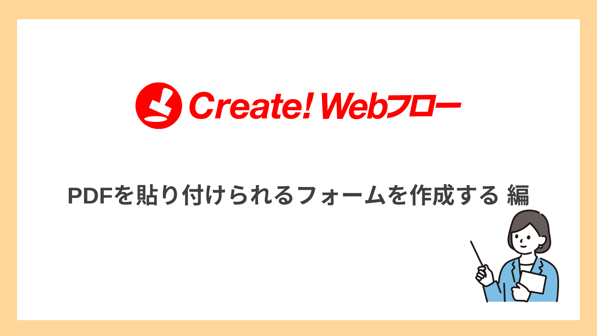 PDFを貼りつけられるフォームを作成する