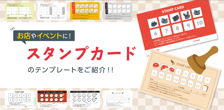 スタンプカード 手作り用の無料デザインテンプレート5種類Excel・Word基礎講座とテンプレート
