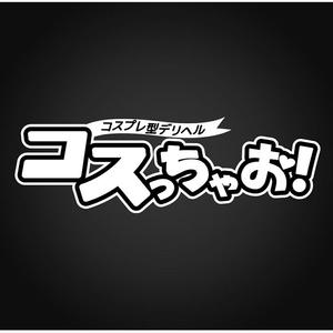 コスプレ型 コスっちゃお！」のロゴ作成の事例・実績・提案一覧 【ランサーズ】