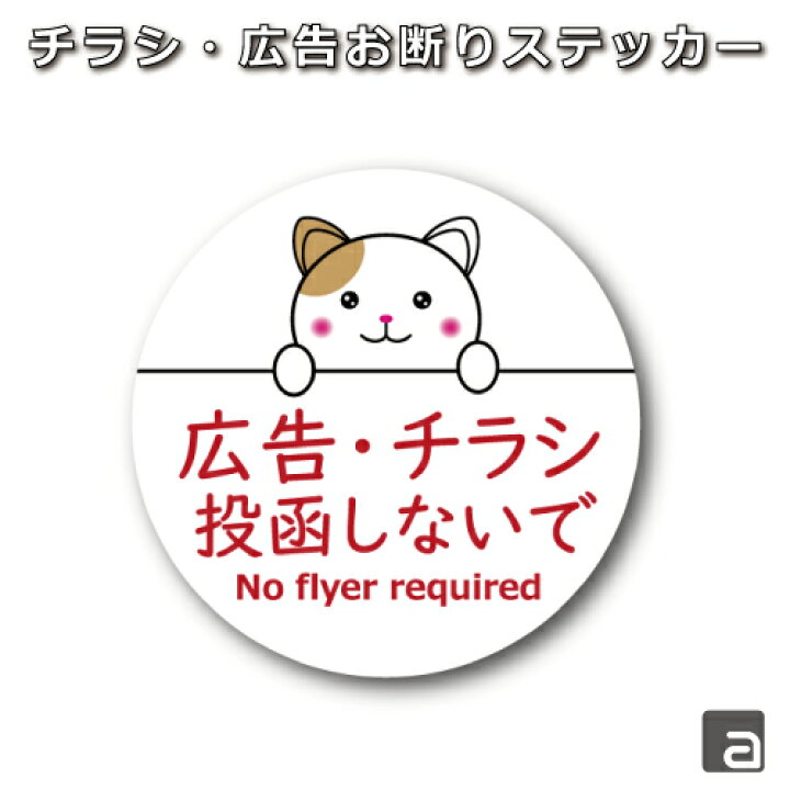チラシお断りステッカー 不動産関連 シールタイプ - NANACOBIYORI'S GALLERYminne byGMOペパボ国内最大級のハンドメイド・手作り通販サイト