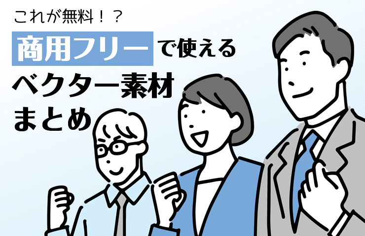 これが無料！？商用フリーで使えるベクター素材まとめ！拡大縮小ＯＫ印刷にも最適なベクターデータネトデジ