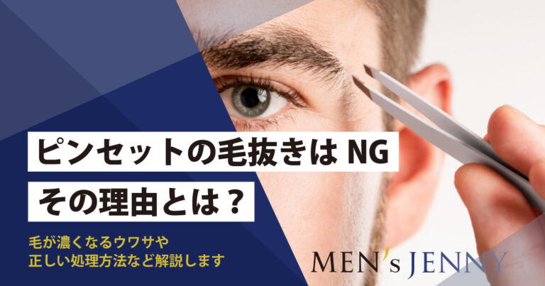 髭を抜くと生えてこなくなる噂は本当？デメリットや処理方法も解説 | お役立ち情報 |