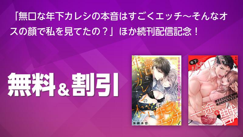 まとめ買い商品 > 【コミックまとめ買い】無口な年下カレシの本音はすごくエッチ【ポイント還元有】