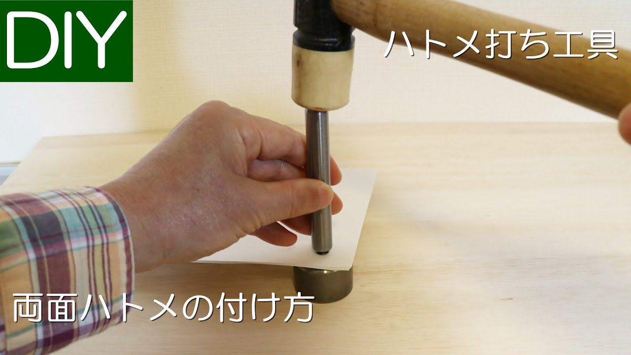 ハトメ打ち具を使った両面ハトメの取り付け方－Lifeなびチャンネル