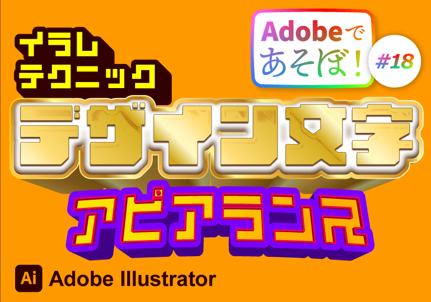 ASCII.jp：秒速で直せる！イラレで袋文字を作る時短テク