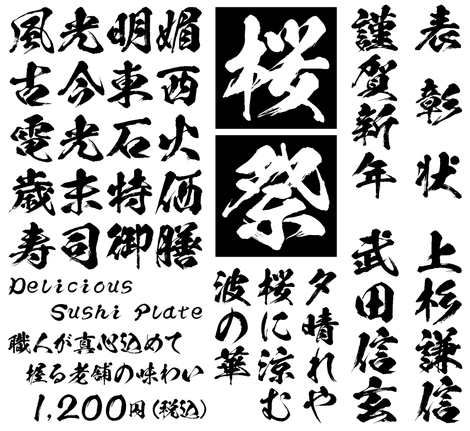 フリーフォント 毛筆 きりもじや 過去の作品書道家『きりもじや』shodo 筆文字素材製作日記