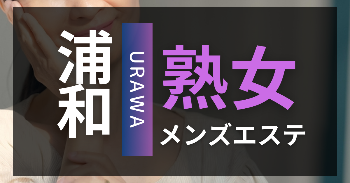 博多の熟女メンズエステ専門店の人気ランキング5選！