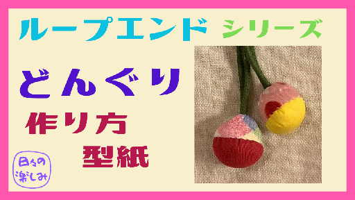 巾着の紐の先ループエンド作り方TikTok