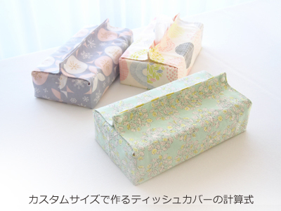 無料型紙あり 箱に合わせて作れる！不織布マスク箱カバーの作り方nunocoto fabric