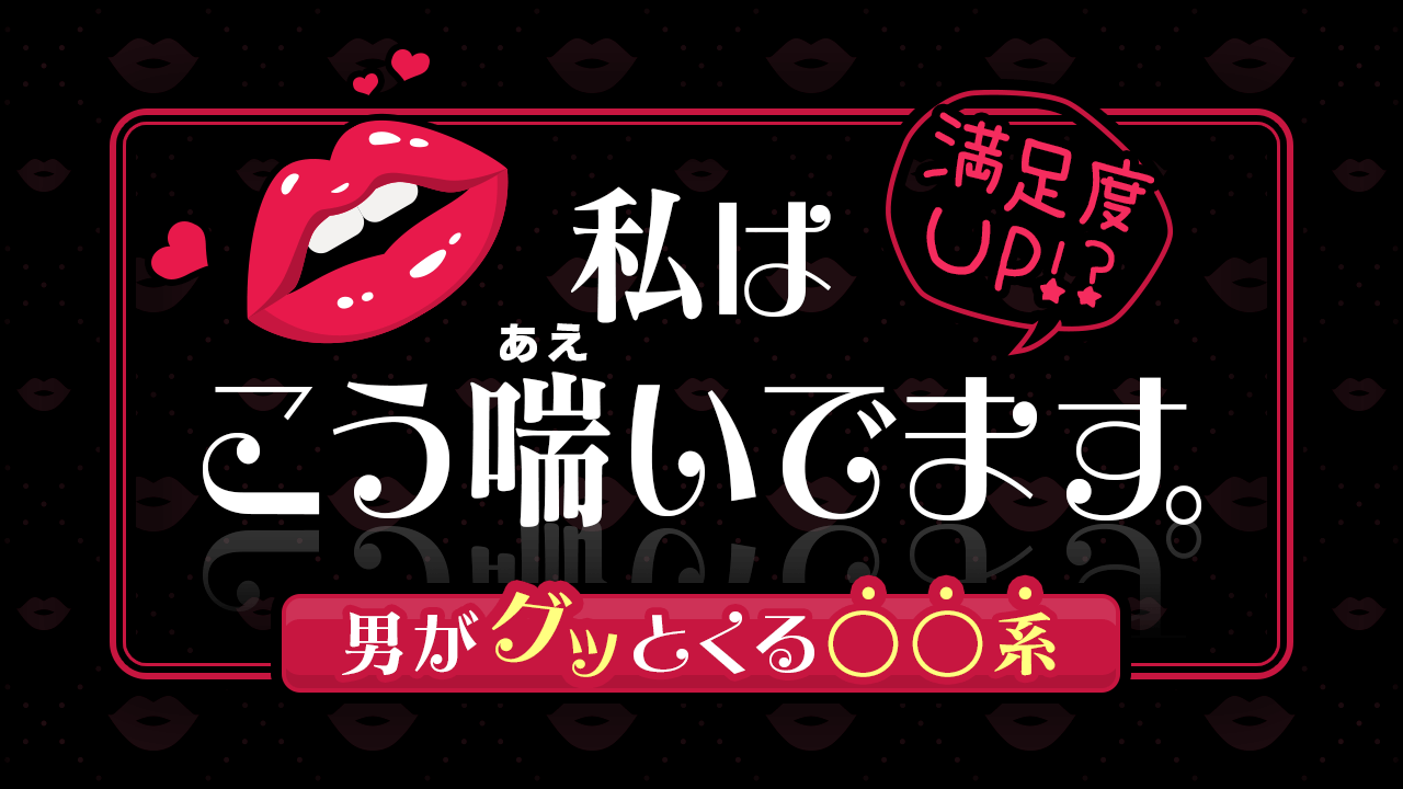 風俗嬢は演技力があるとすごく有利！ 自信過剰なお客さんにこそ効果抜群。