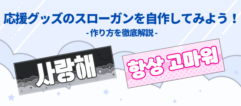 100均の材料でOK♪韓国アイドルの手作り推しグッズを作る方法 KpopLangfuldays