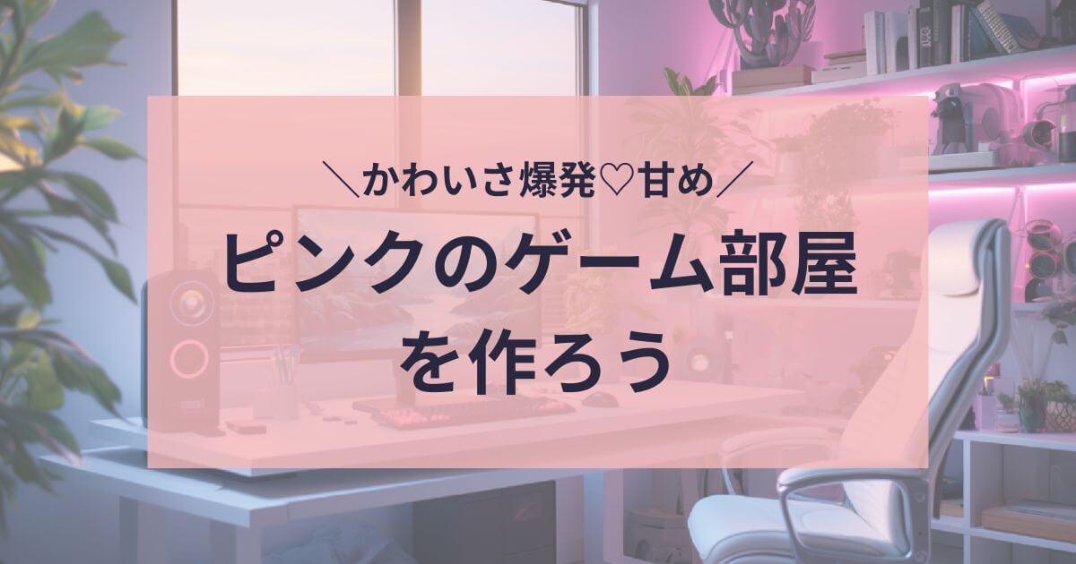 ゲーム女子必見！可愛い部屋を作るためのアイテム紹介