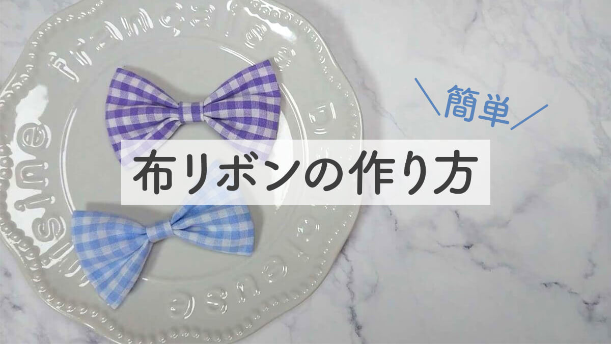 リボンの作り方3選 コスプレ衣装用