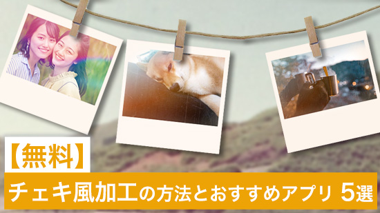 2023年 無料のフィルムカメラ風動画編集アプリ おすすめ10選関西写真部SHARE