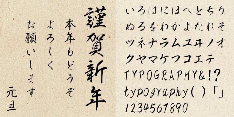 看板の揮毫から生まれた毛筆書体で日本語の文字表現を豊かに変える昭和書体Adobe Fontsパートナー紹介05