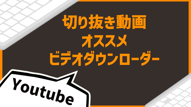 2025年最新 動画クロップ&トリミングフリーソフトおすすめランキング5選