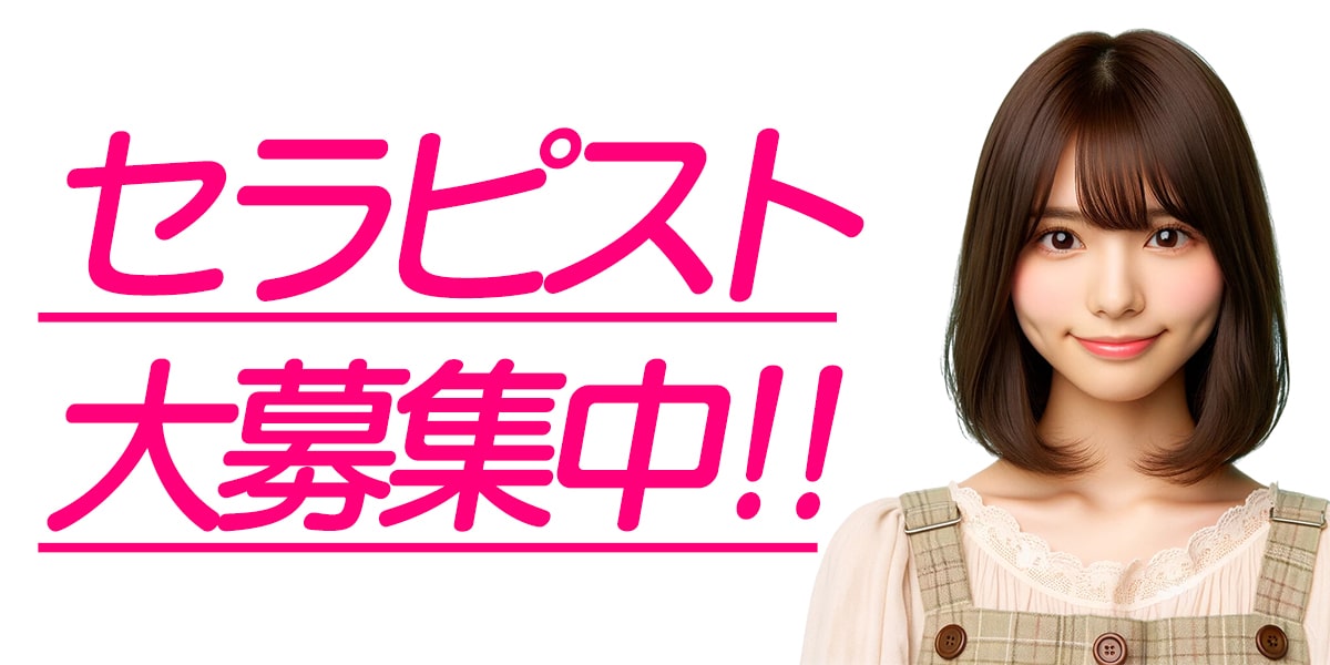 池袋高収入メンズエステ求人 セラピストさん募集中です