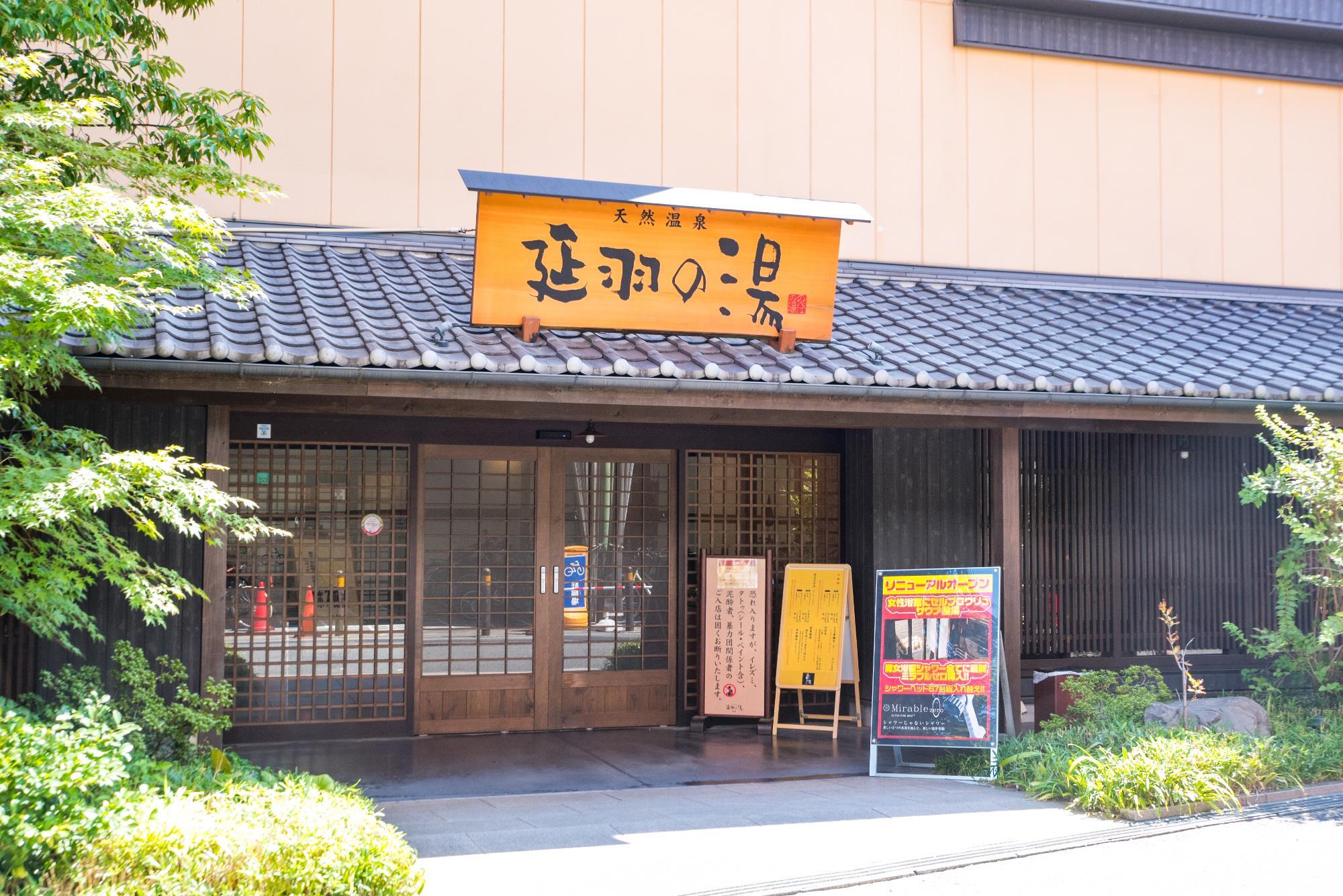 天然温泉 延羽の湯 鶴橋（大阪府大阪市東成区） -