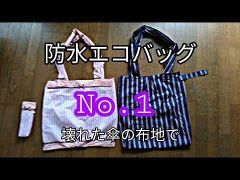 傘布でオリジナルなエコバッグを作りましょう！ 西東京市Web
