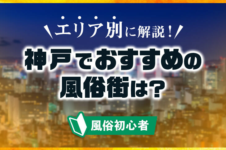 神戸・三宮の女性利用可風俗ランキング｜駅ちか！人気ランキング