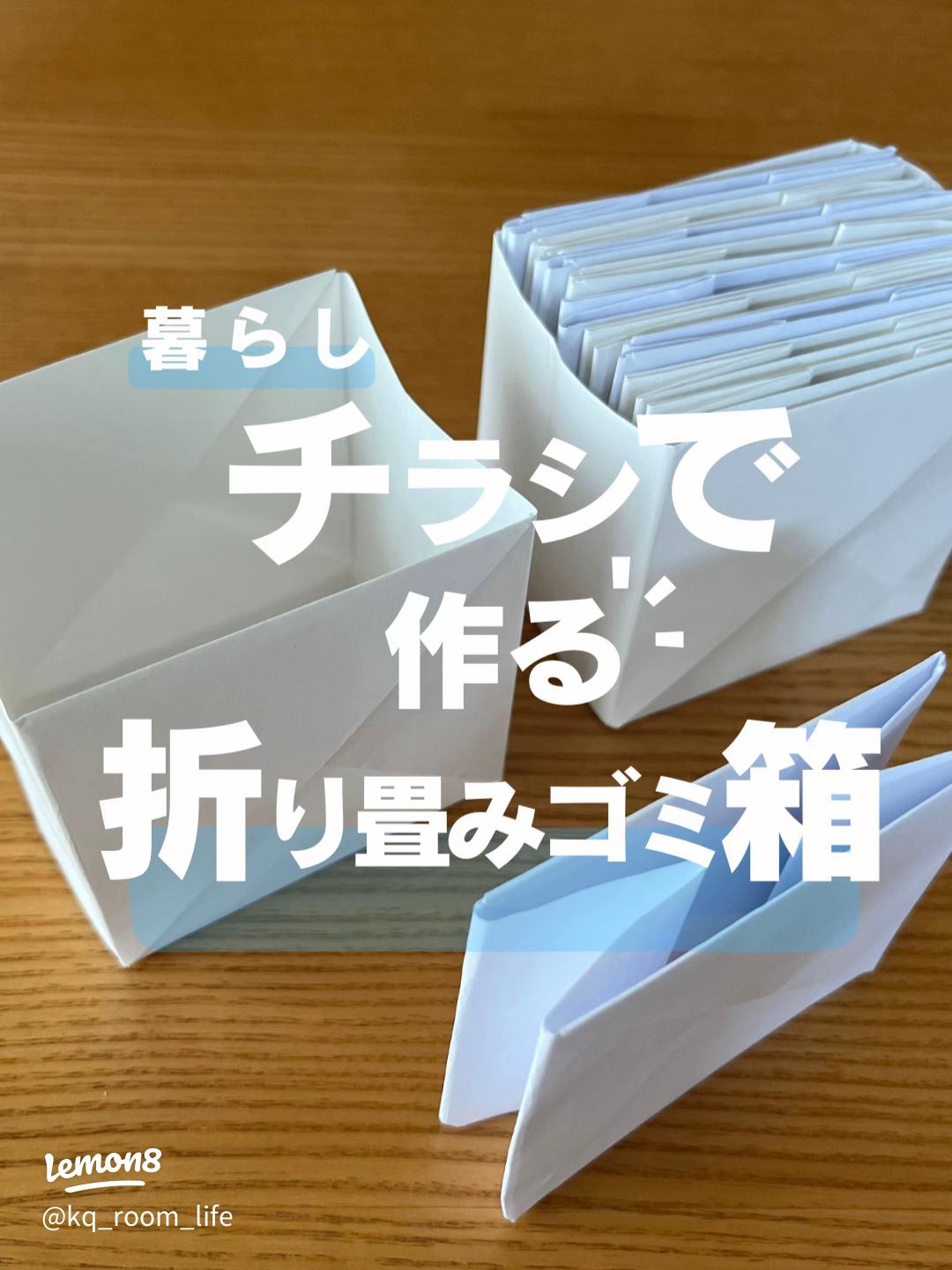 チラシで作るごみ箱 - スケルトンハウス‐きまぐれCafe