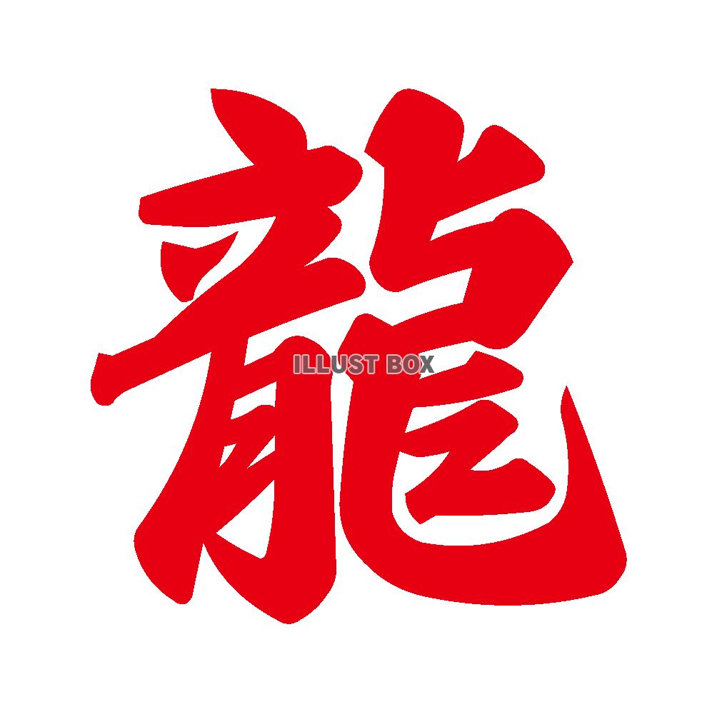 龍体文字イラスト無料イラスト・フリー素材なら「イラストAC」