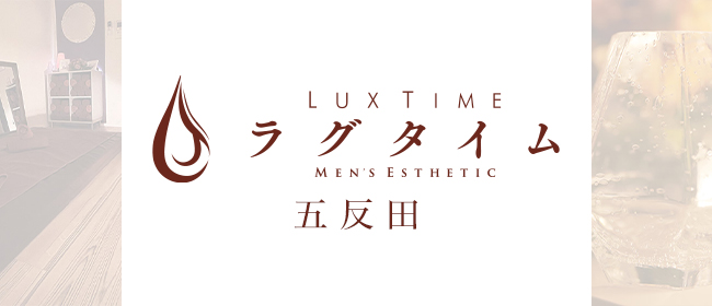 五反田のメンズエステ求人｜メンエスの高収入バイトなら【リラクジョブ】