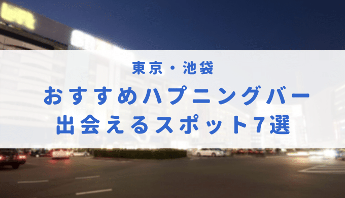 ハプニングバーのルールと注意事項！ハプ成功の秘訣も具体的に紹介 | 恋メモH