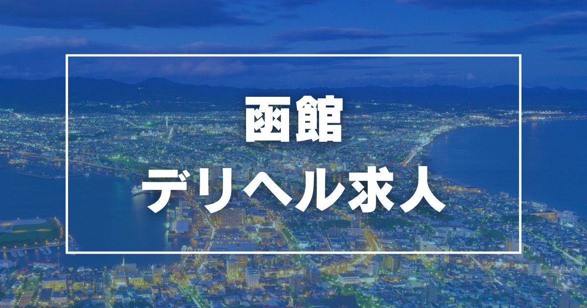 おすすめ】函館のデリヘル店をご紹介！｜デリヘルじゃぱん